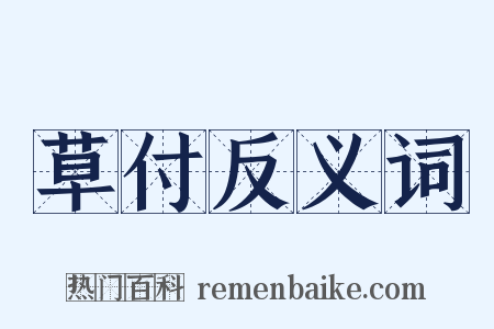 草付反义词是什么意思的图片
